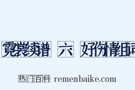 霓裳续谱·六·好伤情组词是什么意思的图片
